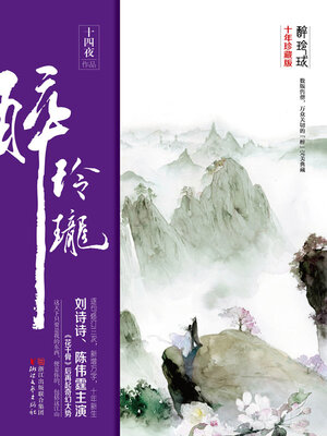 醉玲珑 - ebook